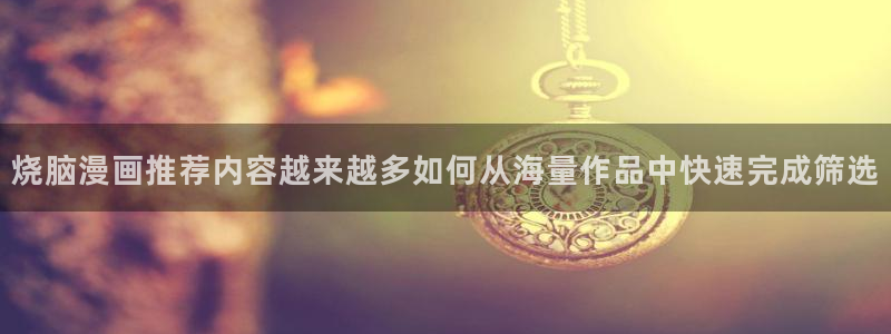 羞羞漫画热门作品排行