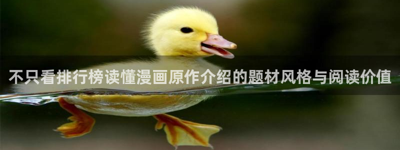 羞羞漫画连载作品:不只看排行榜读懂漫画原作介绍的题材风格与阅读价值